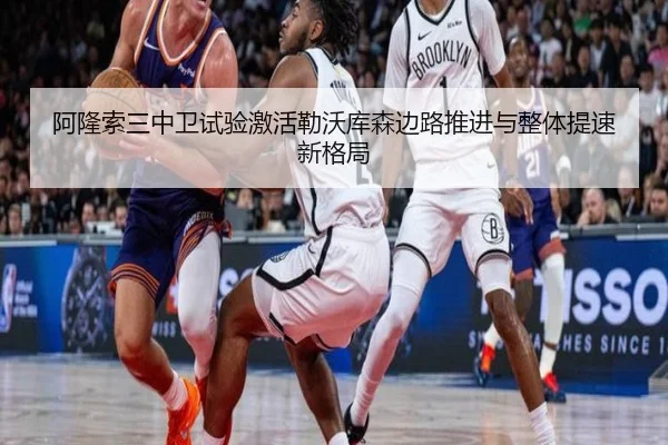阿隆索三中卫试验激活勒沃库森边路推进与整体提速新格局
